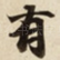 有