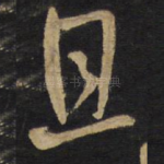 且