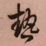 热
