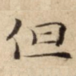 但