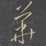 华