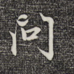 问
