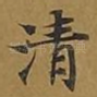 清