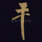 平