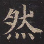 然