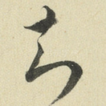 知