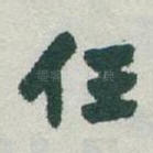 任