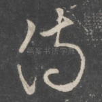 侍