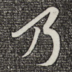 乃