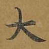 大