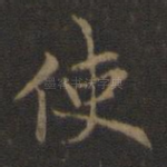 使