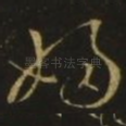 妇