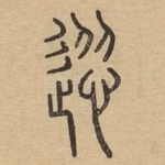 慫