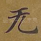 无