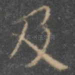 及