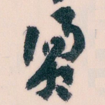 烫