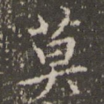 莫