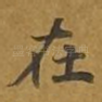 在
