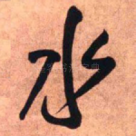 水