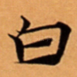 白