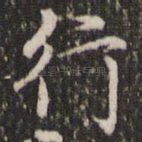 行