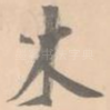 木