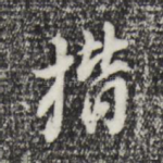 楷