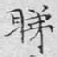睇