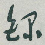 録
