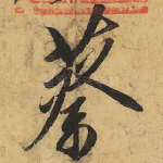 蔡
