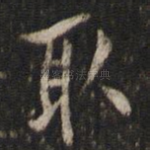 取