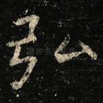 弘