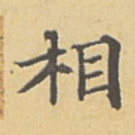 相