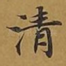 清