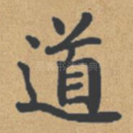 道