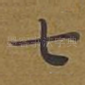 七