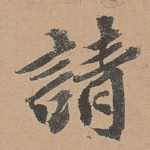 请