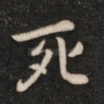 死
