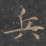 兵