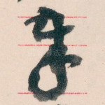 奉