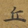丘