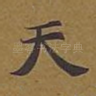 天