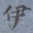 伊