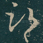 部