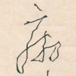 病