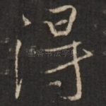 得