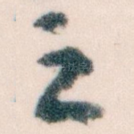 之