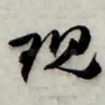 现