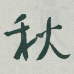秋