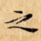 之